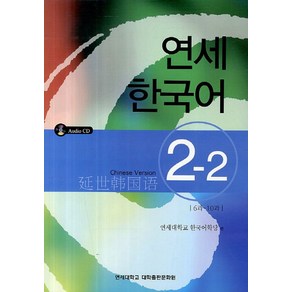 연세한국어 2-2(Chinese Version)