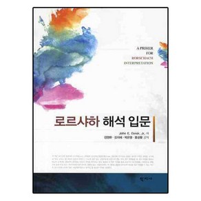 로르샤하 해석 입문, 학지사, John E. Exne,JR. 저/김영환 등역