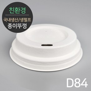 친환경 생분해 국내생산 프리미엄 천연 펄프리드 종이뚜껑 MR-13 D84 50개, 단품