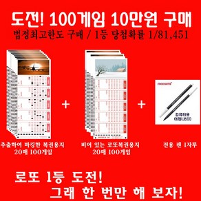 로또 법정최대구매금액 100게임 10만원으로 1등도전/추출하여 마킹된 로또용지, 1개