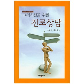 크리스천을 위한 진로상담, 예영비앤피