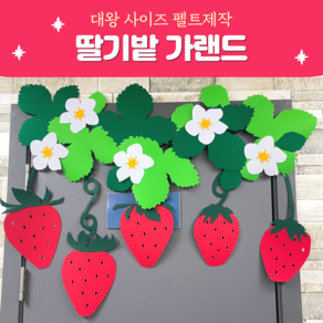 환경판DIY (빅사이즈 펠트 딸기가랜드) 어린이집 유치원 포토존 겨울 봄 환경구성 환경판 게시판꾸미기