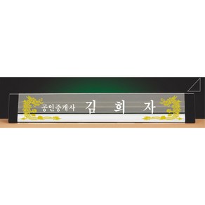 명패/R19-779-1/기업명패/학교장/병원/공인중개사