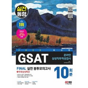 2023 All New 온라인 GSAT 삼성직무적성검사 봉투모의고사 수리 추리 10회분 + 무료삼성특강