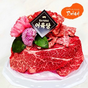 [한우고기케이크] 꽃등심400g + 채끝살400g + 살치살150g 선물 이바지 소고기 케익 cake, 1개