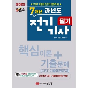 2025 핵담 7개년 과년도 전기기사 필기, 성안당