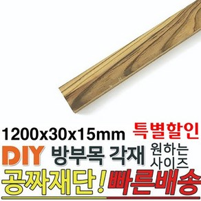 특별할인 방부목 각재 1200x30x15mm 각재 DIY 원목 각목 재단 목재 집성목 합판 원목 방부목