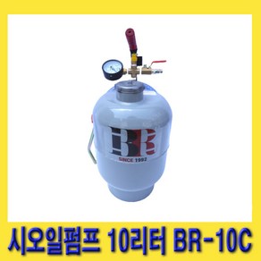 한경공구 에어 씨오일 시오일 펌프 주입 주입기 10L BR-10C, 1개