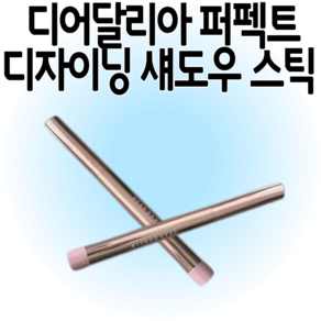 [애교살섀도우] 디어달리아 퍼펙트 디자이닝 섀도우 스틱 11컬러 중 택 1 NEW 컬러입고, New애프리콧피치, 1개