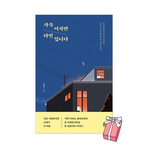 가족이지만 타인입니다 : 조금 멀찍이 떨어져 마침내 상처의 고리를 끊어낸 마음 치유기 + 사은품 제공