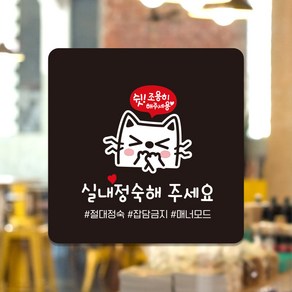 포맥스 매장 사무실 표지판 주의 경고 안내판 팻말 문패 제작 실내정숙 D152, D152화이트판(네모부착), 10x10cm(-900)