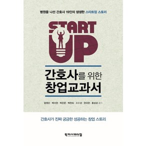 간호사를 위한 창업 교과서:병원을 나선 간호사 19인의 생생한 스타트업 스토리, 학지사메디컬