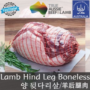 Yes!Global 양뒷다리 양뒷다리살 할랄 양고기 다리살 Lamb Hind Leg Boneless Leg, 1.85kg~1.9kg, 1개