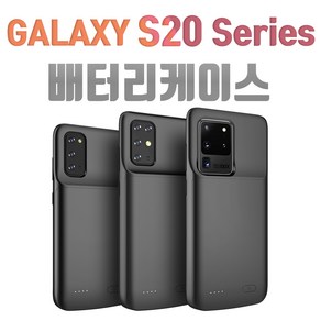 갤럭시S20 / S20플러스 / S20울트라 배터리 케이스