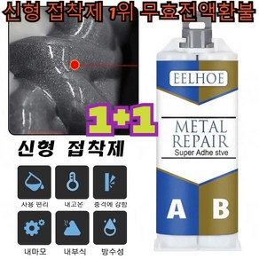 1+1 신형 접착제 접착력 뛰어나다내고온 강력한 접착제 초강력 만능 접착제/업그레이드 재료/무효전액환불