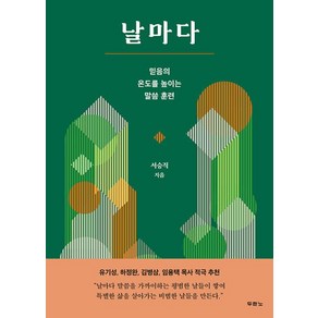 날마다:믿음의 온도를 높이는 말씀 훈련, 두란노