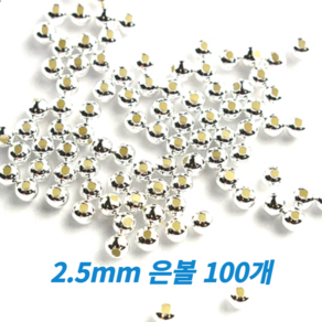 925 실버 볼 2.5mm 100개 은볼 팔찌만들기 DIY 비즈부자재