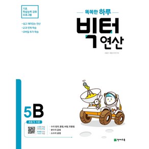 똑똑한 하루 빅터 연산 5B, 천재교육, 상품상세설명 참조