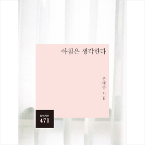 아침은 생각한다:문태준 시집, 문태준, 창비