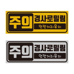 [판애드몰] ﻿R5 초보운전 경사로밀림 주의 자석 반사 스티커