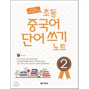 초등 중국어 단어쓰기 노트 2, 다락원