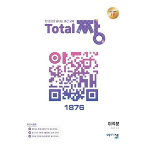 고등 미적분 Total 짱(2022):한 권으로 끝내는 내신 교재, 수학영역, 아름다운샘