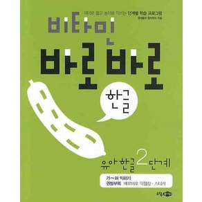 비타민 바로바로 한글 유아 한글 2단계, 소담주니어