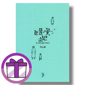 눈물꽃 소년 [빠른발송안전포장]