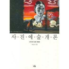 사진예술개론, 눈빛, 한정식 저