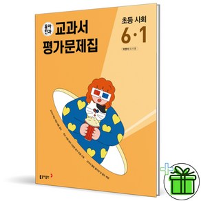 (GIFT+) 동아 전과 6-1 사회 교과서+평가문제집 (2023년) 초등 6학년, 초등6학년