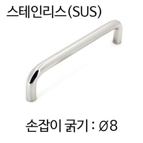 SB-4107-08 스텐 환봉손잡이 아치그립 U자 마르보, SB-4107-08-095, 1개