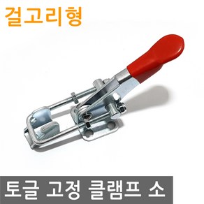 JS커머스 토글 클램프 걸고리 소 고정 토클 수평 수직 매미고리, 1개