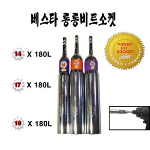 베스타롱롱비트소켓 임팩렌치소켓 임팩비트 롱비트 복스알전동드릴비트 14 180L 17 180L 19 180L, 1개