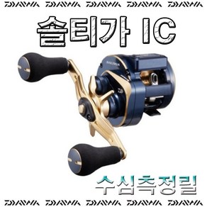 노마진낚시/다이와 솔티가 IC 수심측정릴 베이트릴 장구통릴/한국다이와/참돔-광어-한치/사은품, 100L+라인커터