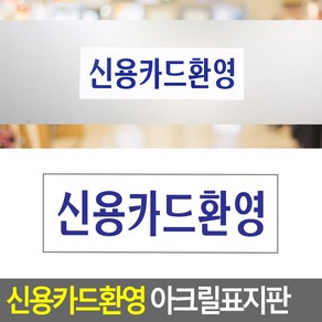 매장 식당용 신용카드환영 아크릴 표지판 편의점용 시장용, 단품, 1개