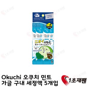 일본 Okuchi 오쿠치 민트 가글 구내 세정액 11ml 5개입, 5개