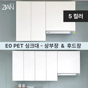 지안데코 싱크대 PET도어 E0 상부장 - 주방 상부수납장 & 후드장