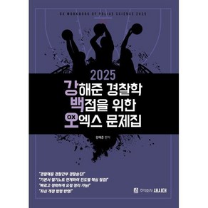 2025 강해준 경찰학 백점을 위한 오엑스문제집