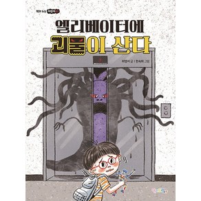 웅진북센 엘리베이터에 괴물이 산다 - 책과 노는 어린이 7, 상품명, One colo  One Size