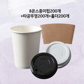 CUP.P 무지 8온스 종이컵 + 타공뚜껑 + 홀더 200개입 1세트, 200개, 1개