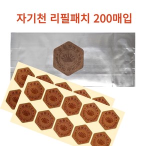 보원 자기천 리필패치 10패치x20장(200장) 파스 자기패치 자기천 2000가우스 리필용패치