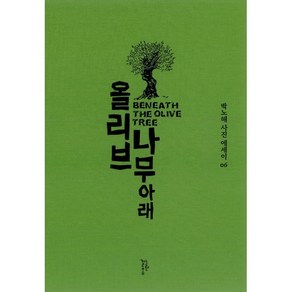 올리브나무 아래 (박노해 사진에세이 06), 박노해, 느린걸음