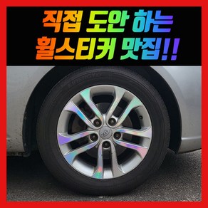 홀로그램 휠스티커 포르테 16인치 12년식, 1개