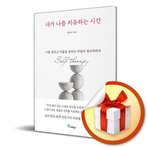 내가 나를 치유하는 시간 (사 은 품 증 정)