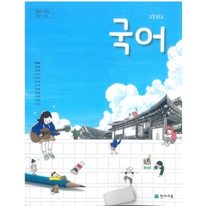 고등학교 국어 천재교육 박영목 교과서 2024, 국어영역, 고등학생