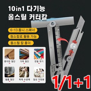 1/1+1【10in1】다기능 올스틸 커터칼 접이식 미니 안전 커터칼 커터칼날 17.7*3cm, (커터칼)x1, 2개