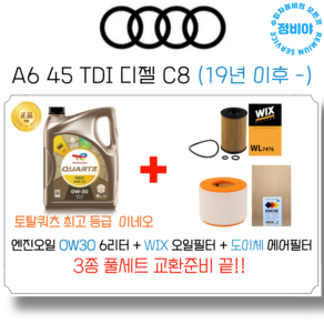 아우디 A6 45 TDI 디젤 엔진오일 세트 C8 (19년 이후 -), 1개