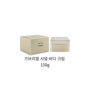 샤넬 가브리엘 샤넬 바디 크림 150g _ 백화점 정품, 1개, 150ml