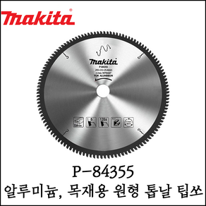 [마끼다] 알루미늄 목재용 원형톱날 팁쏘 10인치 255X25.4mm P-84355, 1개