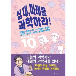 [청어람미디어]십 대 미래를 과학하라!